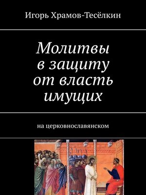 cover image of Молитвы в защиту от власть имущих. на церковнославянском